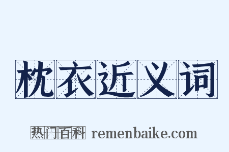 枕衣近义词是什么意思的图片